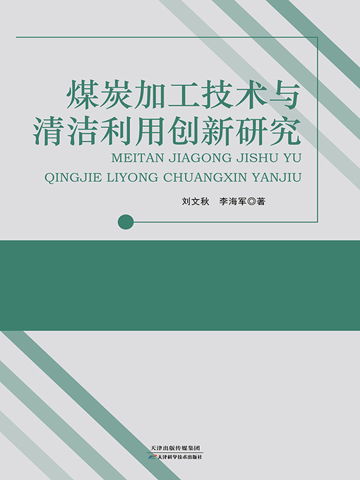 Title details for 煤炭加工技术与清洁利用创新研究 by 刘文秋 - Available